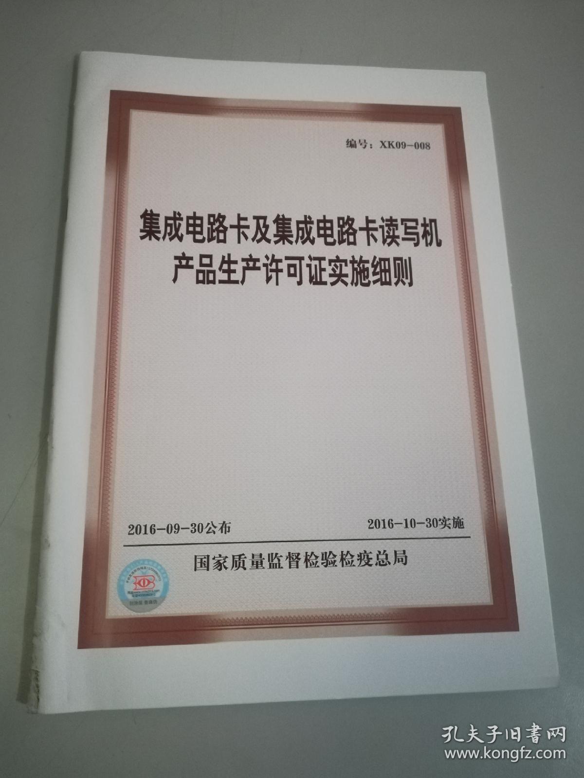集成电路卡及集成电路卡读写机产品生产许可证实施细节解析（编号 XK09-008）