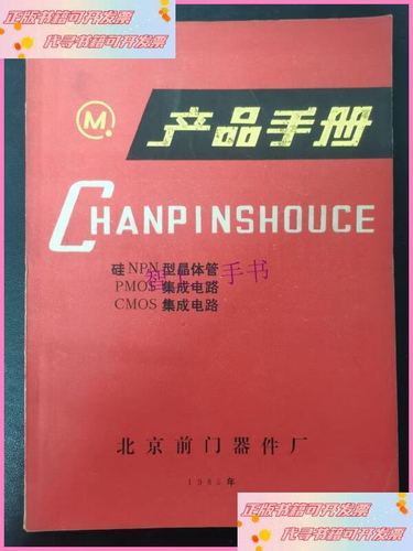 【二手9成新】硅NPN型晶体管、PMOS集成电路与CMOS集成电路——产品手册