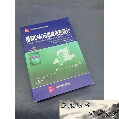 二手书背后的技术灯塔 评《模拟CMOS集成电路设计》第2版的持久价值